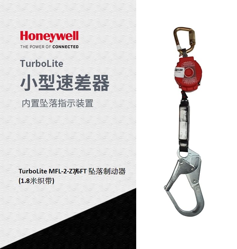 霍尼韦尔（Honeywell） MFL-2-Z7/6FT TurboLite 坠落制动器 （1.8米织带、1个万向安全钩、1个脚手架钩） （原型号MFL-2/6FT）